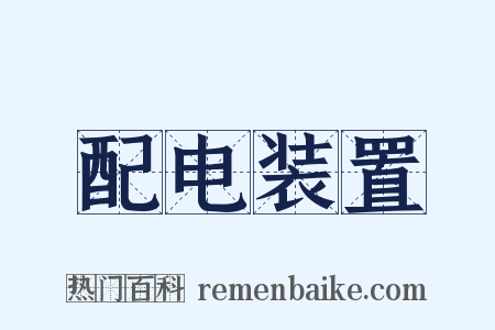 配电装置是什么意思的图片